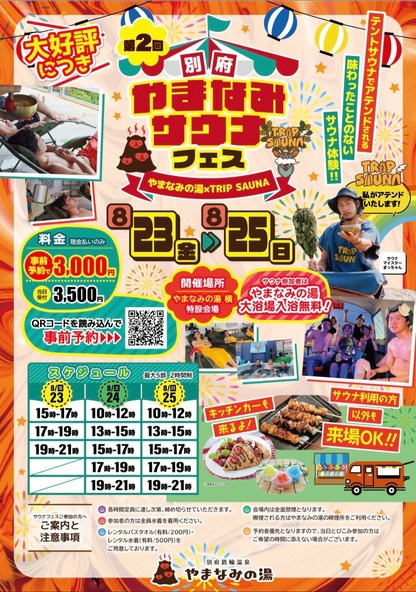 やまなみサウナフェス